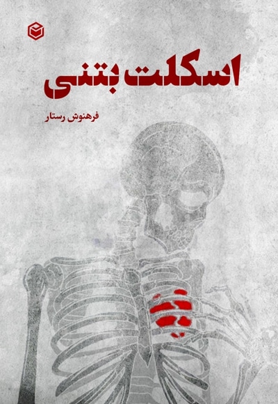 اسکلت بتنی